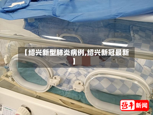 【绍兴新型肺炎病例,绍兴新冠最新】-第3张图片