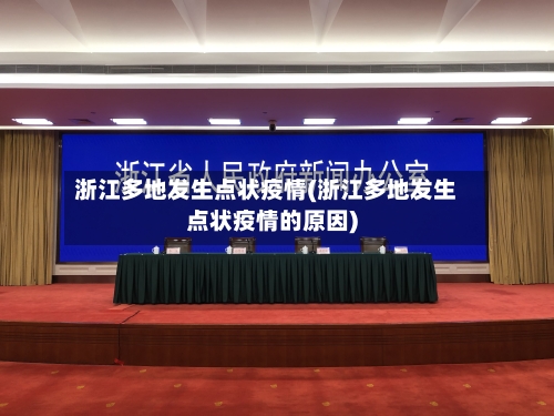 浙江多地发生点状疫情(浙江多地发生点状疫情的原因)-第3张图片