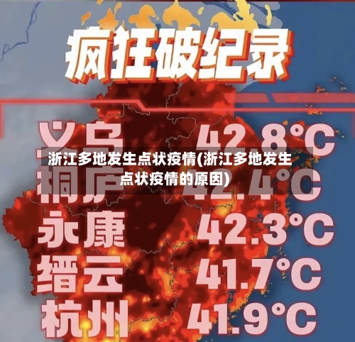 浙江多地发生点状疫情(浙江多地发生点状疫情的原因)-第2张图片
