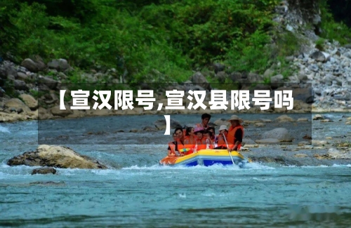 【宣汉限号,宣汉县限号吗】-第2张图片