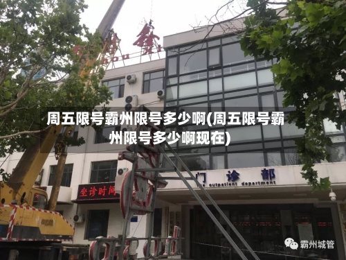 周五限号霸州限号多少啊(周五限号霸州限号多少啊现在)-第2张图片