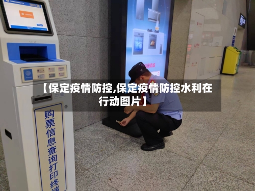 【保定疫情防控,保定疫情防控水利在行动图片】-第2张图片