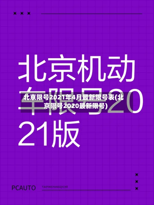北京限号2021年4月最新限号表(北京限号2020最新限号)-第3张图片