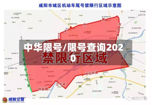 中华限号/限号查询2020-第2张图片
