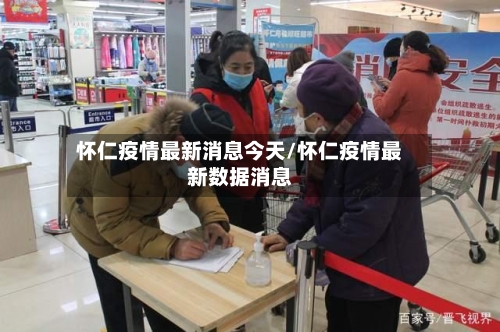 怀仁疫情最新消息今天/怀仁疫情最新数据消息-第3张图片