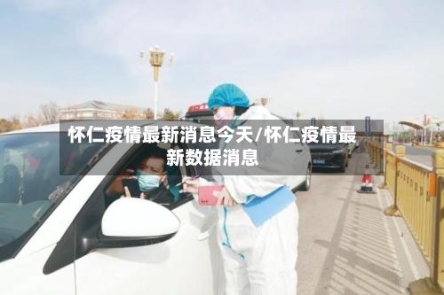 怀仁疫情最新消息今天/怀仁疫情最新数据消息-第2张图片