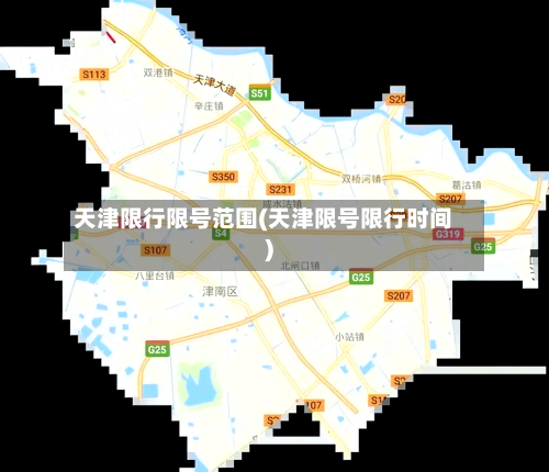 天津限行限号范围(天津限号限行时间)-第2张图片