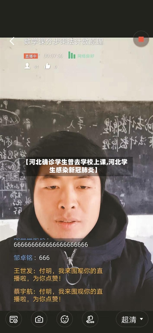 【河北确诊学生曾去学校上课,河北学生感染新冠肺炎】-第3张图片
