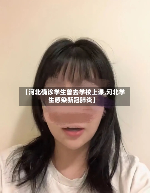 【河北确诊学生曾去学校上课,河北学生感染新冠肺炎】-第2张图片