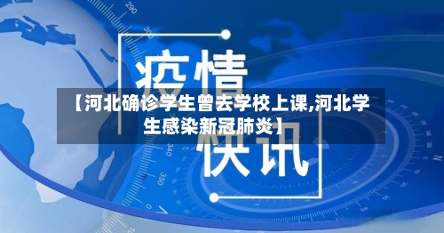【河北确诊学生曾去学校上课,河北学生感染新冠肺炎】