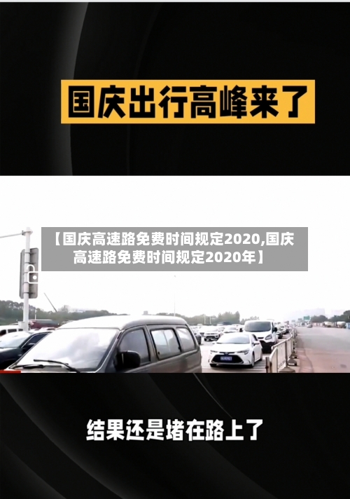【国庆高速路免费时间规定2020,国庆高速路免费时间规定2020年】