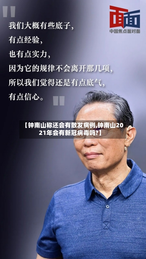 【钟南山称还会有散发病例,钟南山2021年会有新冠病毒吗?】