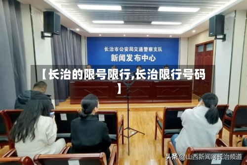 【长治的限号限行,长治限行号码】