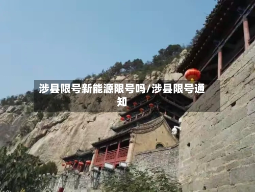 涉县限号新能源限号吗/涉县限号通知