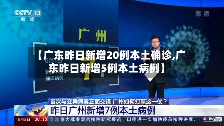 【广东昨日新增20例本土确诊,广东昨日新增5例本土病例】-第2张图片