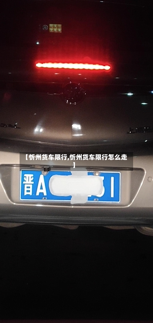 【忻州货车限行,忻州货车限行怎么走】