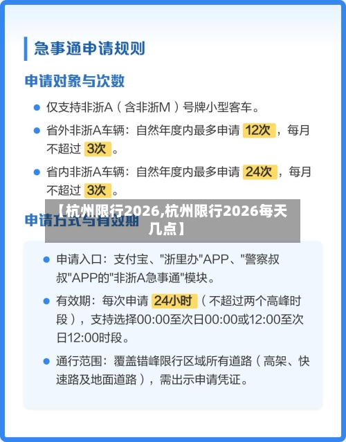 【杭州限行2026,杭州限行2026每天几点】