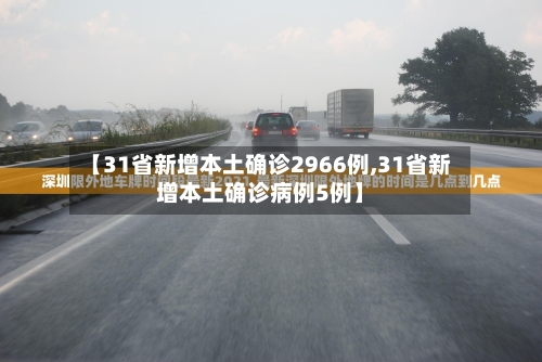 【31省新增本土确诊2966例,31省新增本土确诊病例5例】-第3张图片