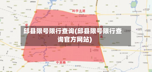 邱县限号限行查询(邱县限号限行查询官方网站)-第2张图片
