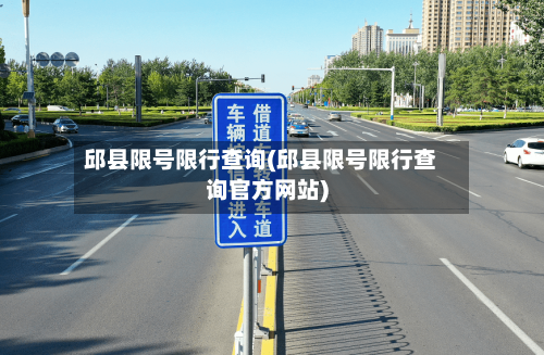 邱县限号限行查询(邱县限号限行查询官方网站)