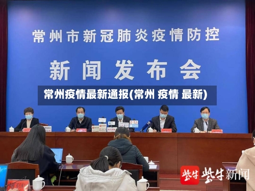 常州疫情最新通报(常州 疫情 最新)