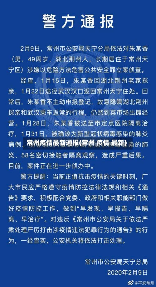 常州疫情最新通报(常州 疫情 最新)-第2张图片