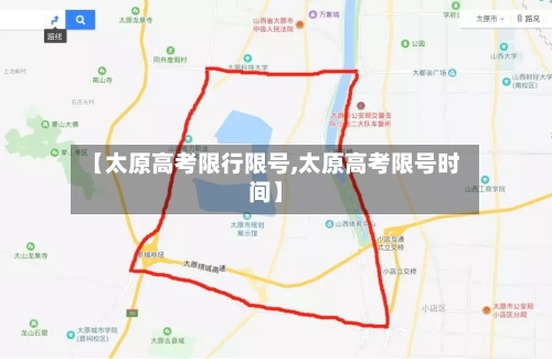 【太原高考限行限号,太原高考限号时间】