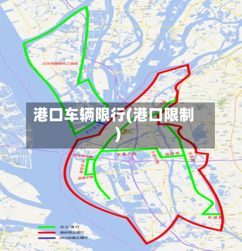 港口车辆限行(港口限制)-第3张图片