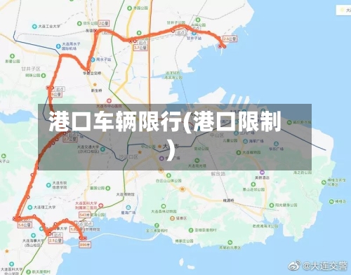 港口车辆限行(港口限制)