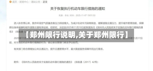 【郑州限行说明,关于郑州限行】-第2张图片