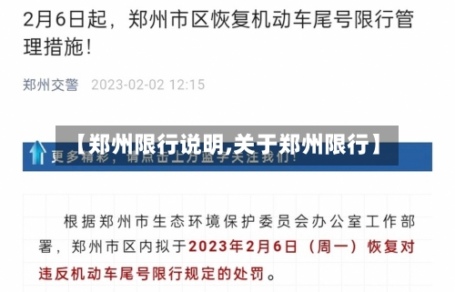 【郑州限行说明,关于郑州限行】