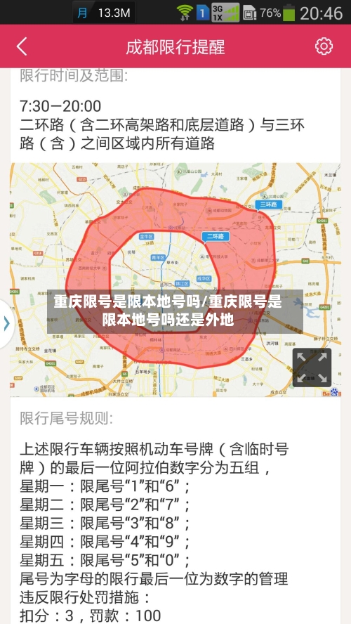 重庆限号是限本地号吗/重庆限号是限本地号吗还是外地-第2张图片