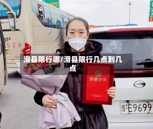 滑县限行哪/滑县限行几点到几点