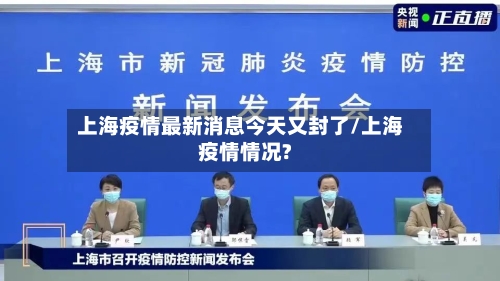 上海疫情最新消息今天又封了/上海疫情情况?-第2张图片