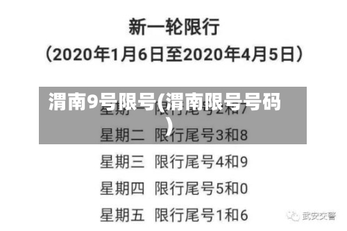渭南9号限号(渭南限号号码)-第2张图片