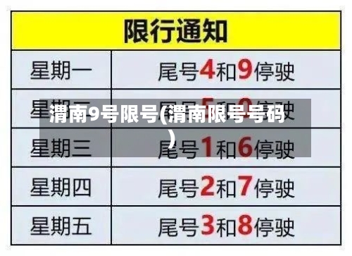 渭南9号限号(渭南限号号码)-第3张图片