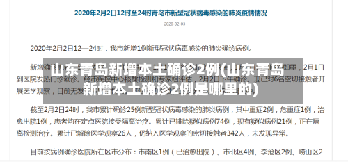 山东青岛新增本土确诊2例(山东青岛新增本土确诊2例是哪里的)