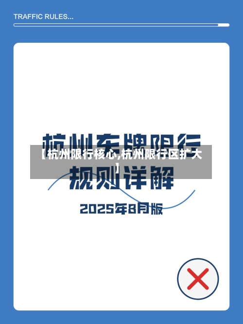 【杭州限行核心,杭州限行区扩大】