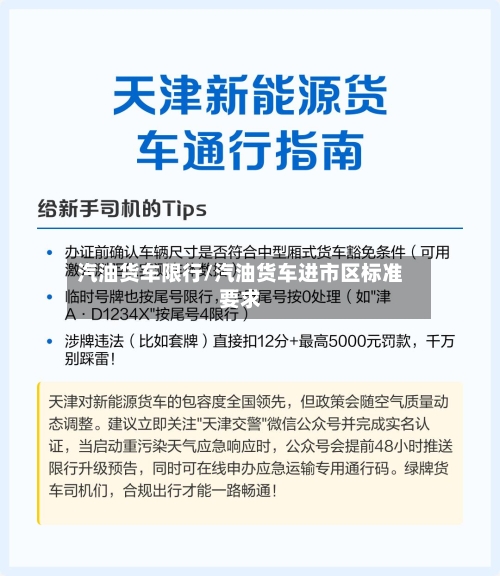 汽油货车限行/汽油货车进市区标准要求