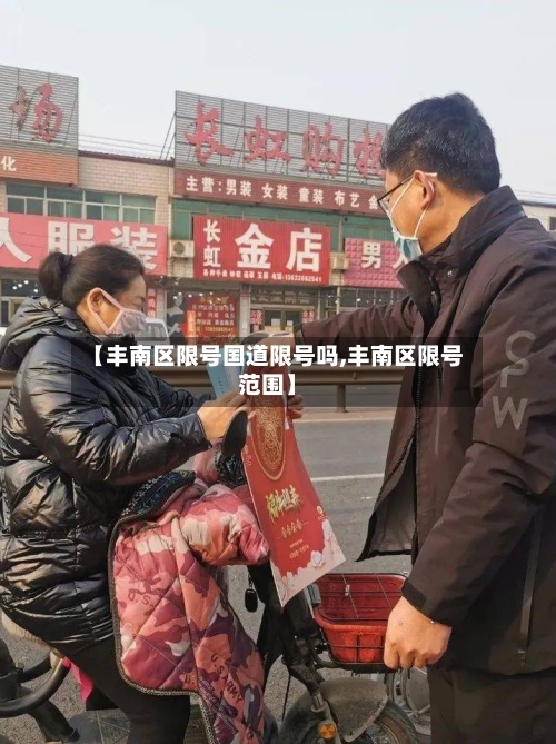 【丰南区限号国道限号吗,丰南区限号范围】-第3张图片
