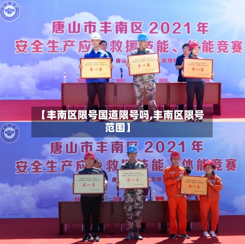 【丰南区限号国道限号吗,丰南区限号范围】
