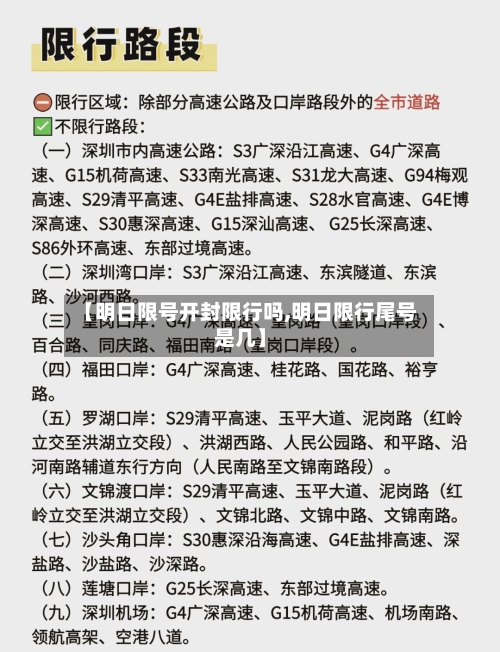 【明日限号开封限行吗,明日限行尾号是几】