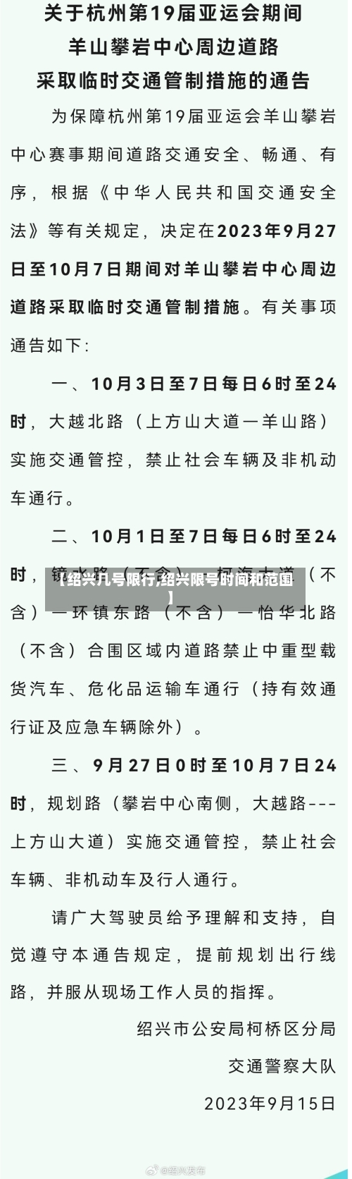 【绍兴几号限行,绍兴限号时间和范围】