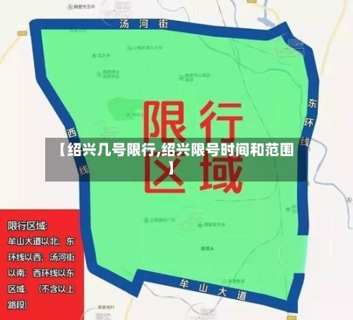 【绍兴几号限行,绍兴限号时间和范围】-第3张图片