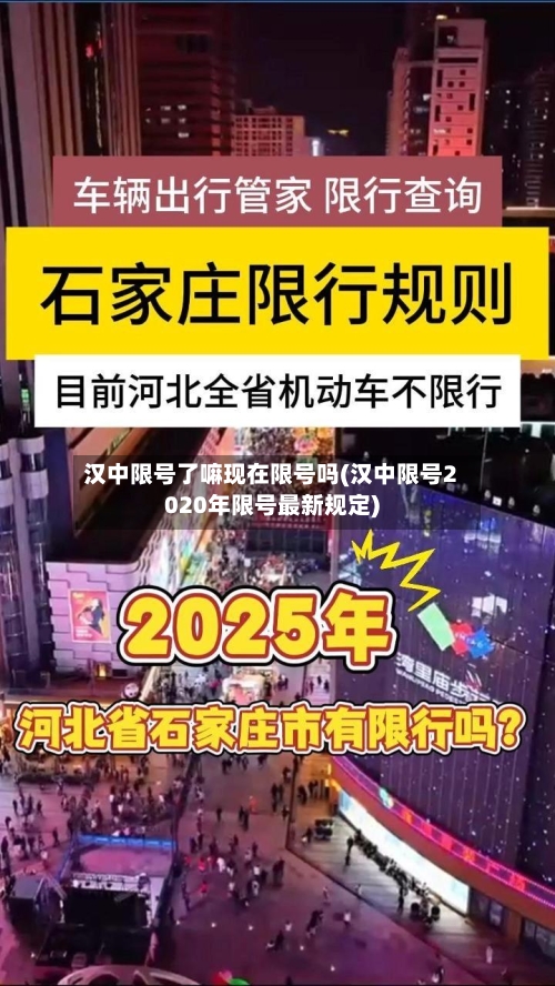 汉中限号了嘛现在限号吗(汉中限号2020年限号最新规定)
