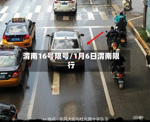 渭南16号限号/1月6日渭南限行-第2张图片