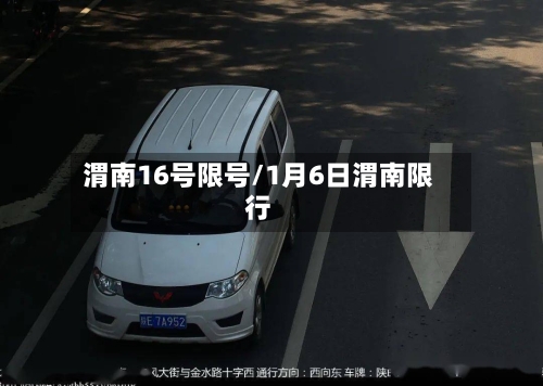 渭南16号限号/1月6日渭南限行