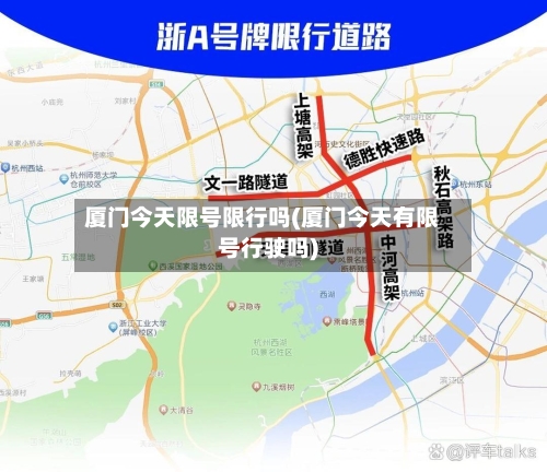 厦门今天限号限行吗(厦门今天有限号行驶吗)-第2张图片