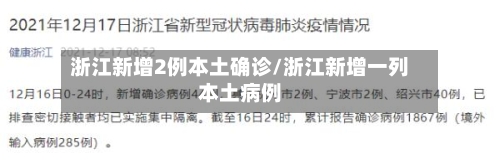 浙江新增2例本土确诊/浙江新增一列本土病例-第2张图片