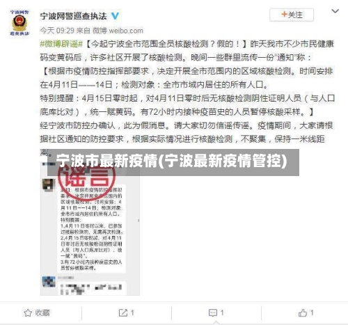 宁波市最新疫情(宁波最新疫情管控)